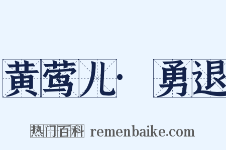 黄莺儿·勇退是什么意思的图片